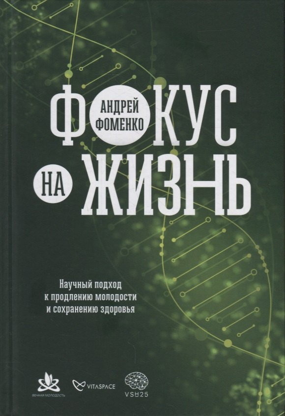 Фоменко Андрей Фокус на жизнь: Научный подход к продлению молодости и сохранению здоровья