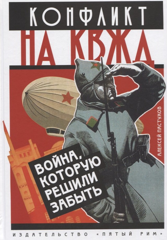 

Конфликт на КВЖД. Война, которую приказали забыть.