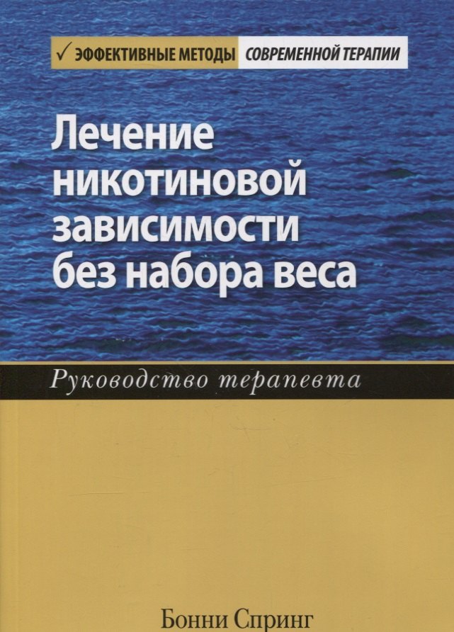 

Лечение никотиновой зависимости без набора веса. Руководство терапевта