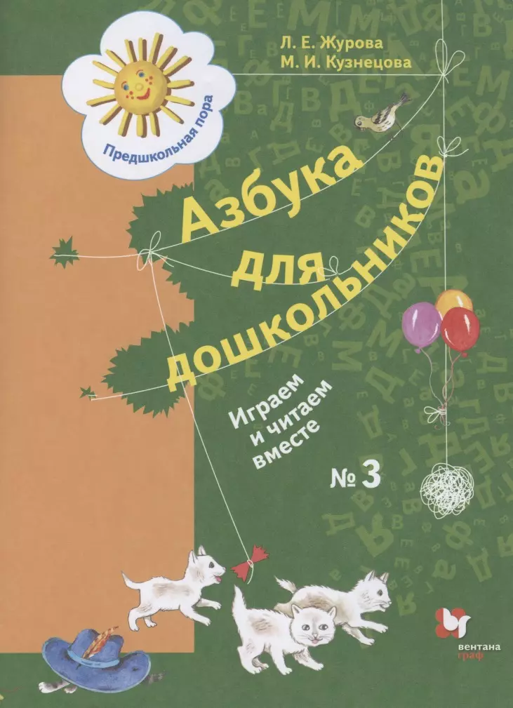 Журова Лидия Ефремовна Азбука для дошкольников. Играем и читаем вместе. Рабочая тетрадь № 3 для детей старшего дошкольного возраста