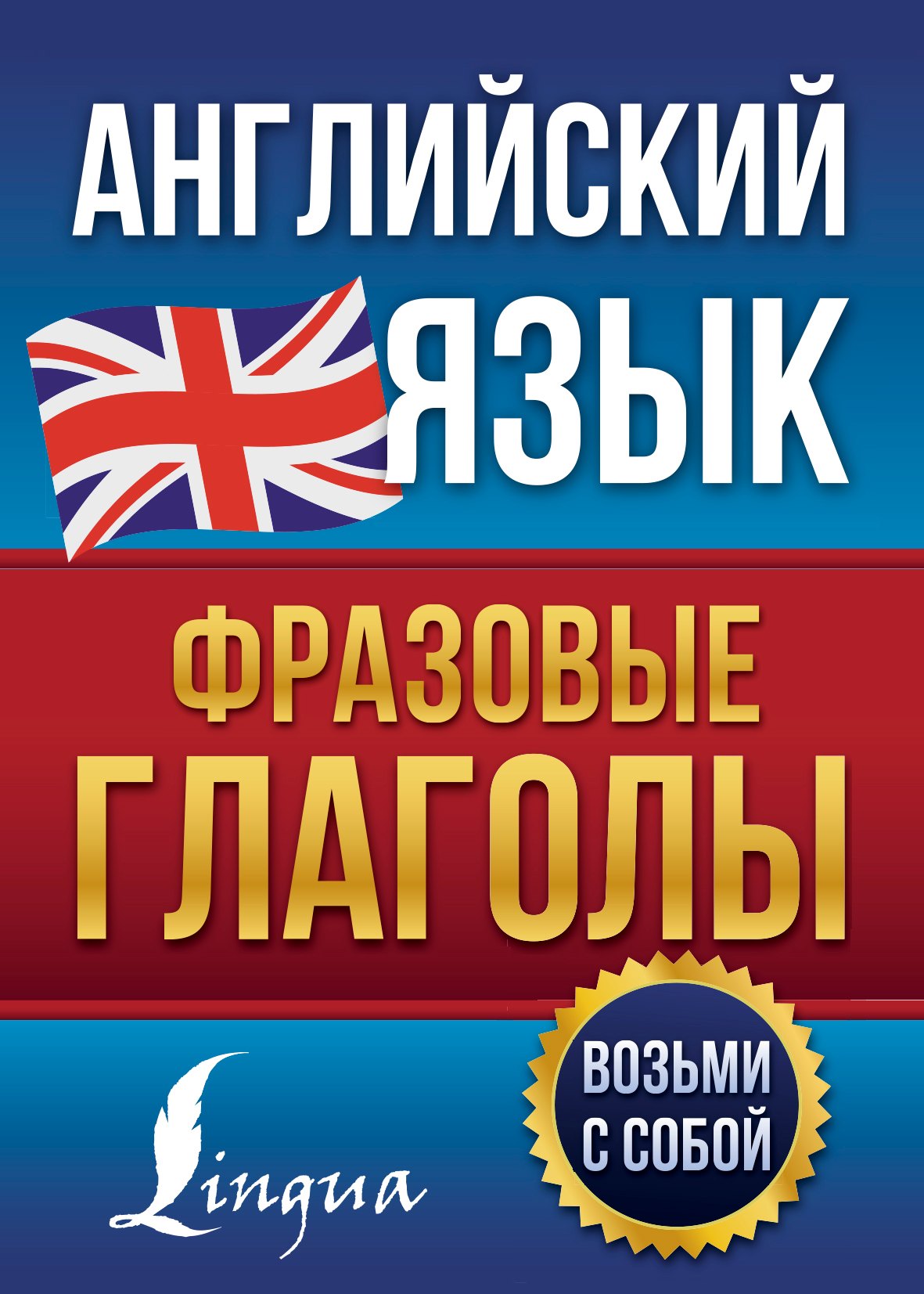 

Английский язык. Фразовые глаголы