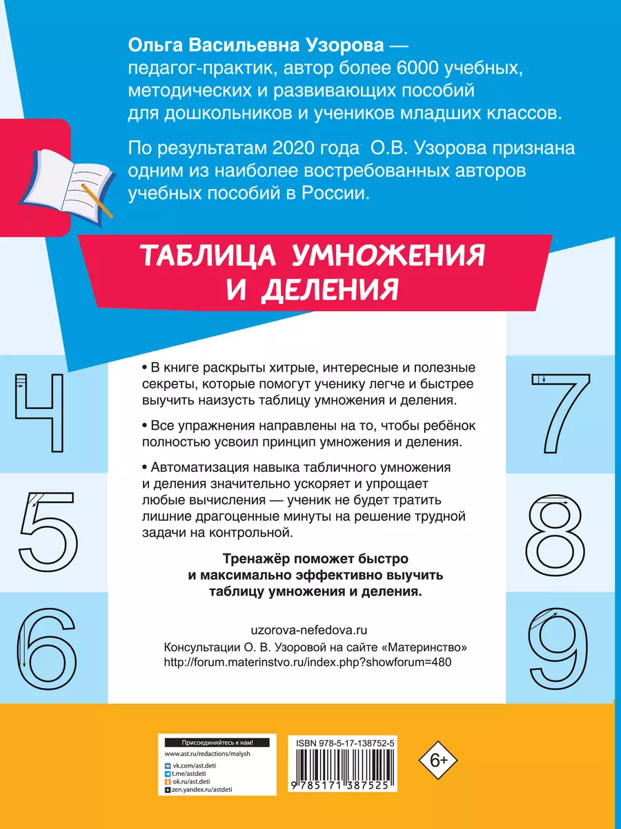 Таблица умножения и деления. 3 класс (Ольга Узорова) - купить книгу с  доставкой в интернет-магазине «Читай-город». ISBN: 978-5-17-138752-5