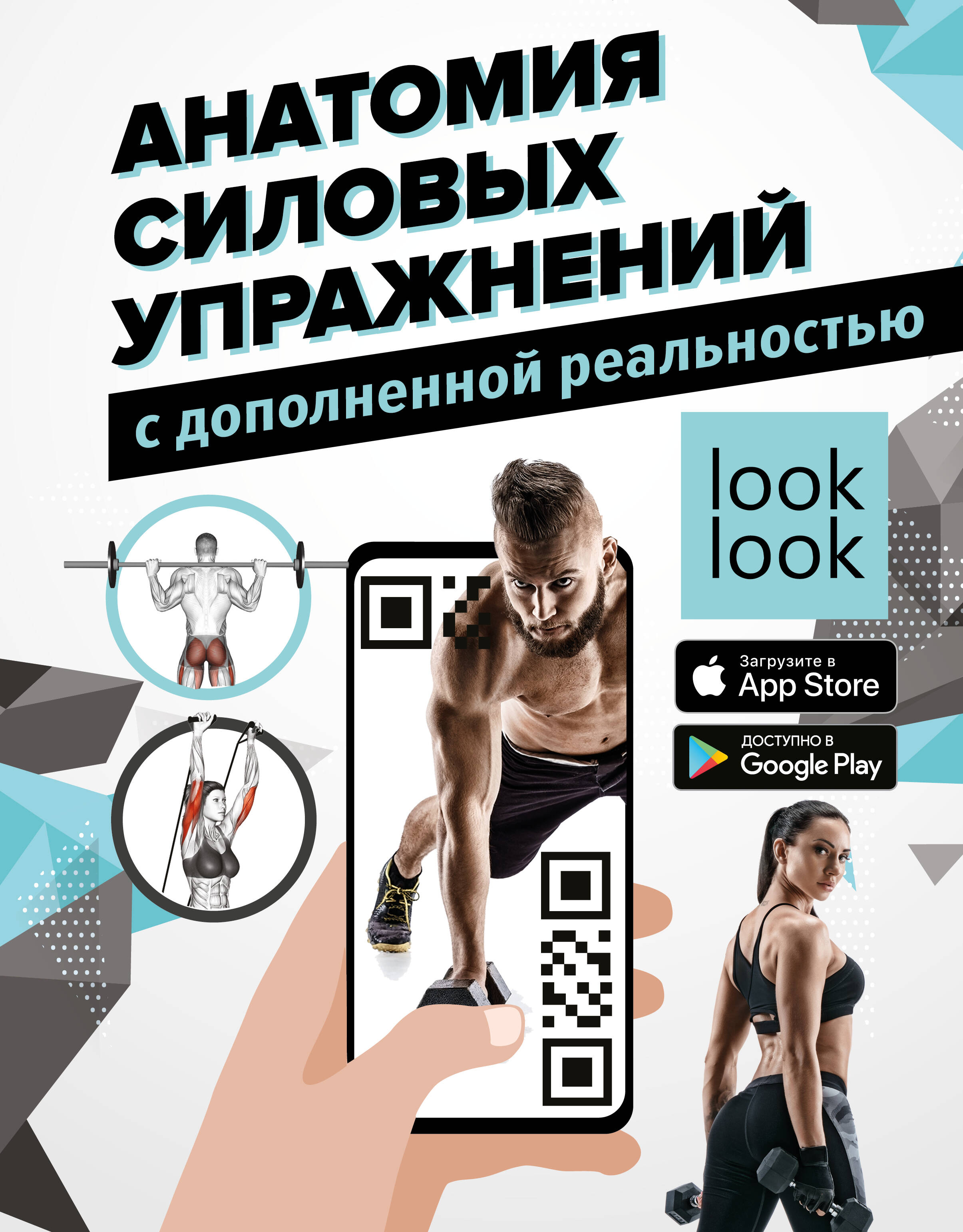 Дальниченко Юрий Викторович - Анатомия силовых упражнений с дополненной реальностью