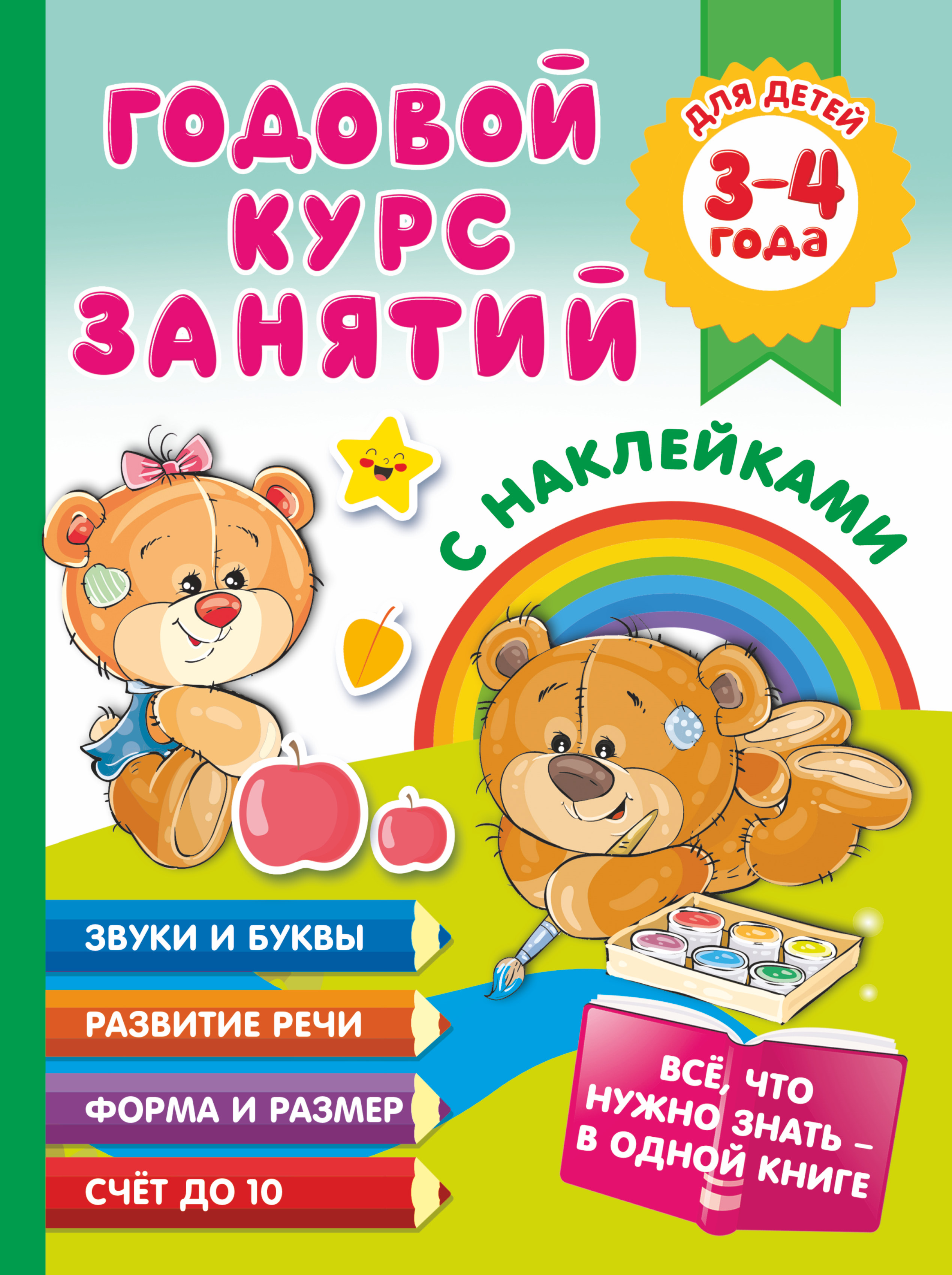 Матвеева Анна Сергеевна Годовой курс занятий с наклейками для детей. 3-4 года