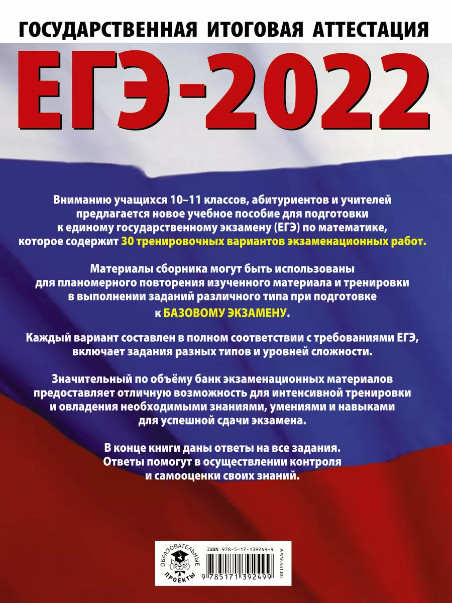 ЕГЭ-2022. Математика. 30 тренировочных вариантов экзаменационных работ для  подготовки к единому государственному экзамену. Базовый уровень (Иван Ященко)  - купить книгу с доставкой в интернет-магазине «Читай-город». ISBN:  978-5-17-139249-9