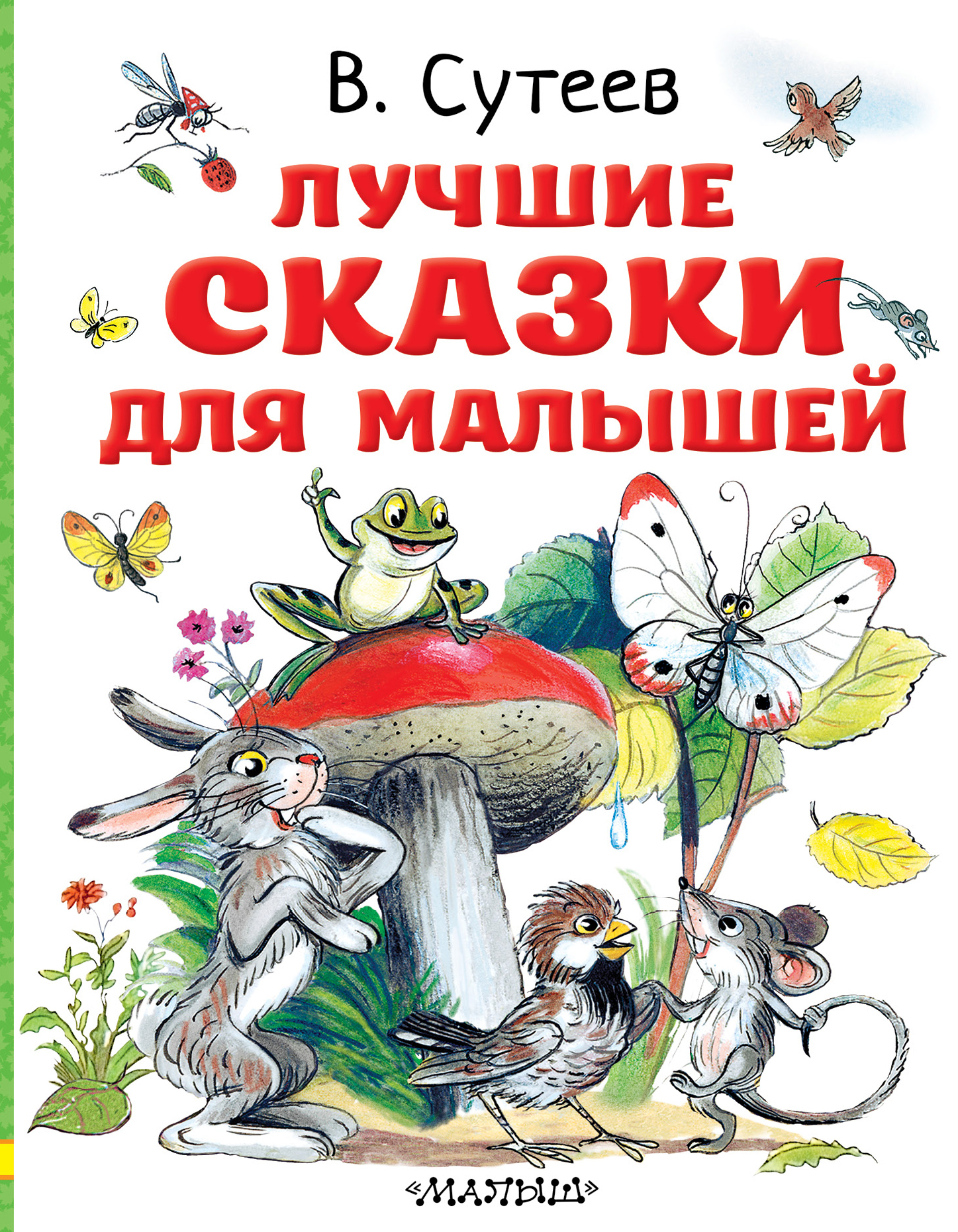 Сутеев Владимир Григорьевич Лучшие сказки для малышей сказки для малышей сутеев