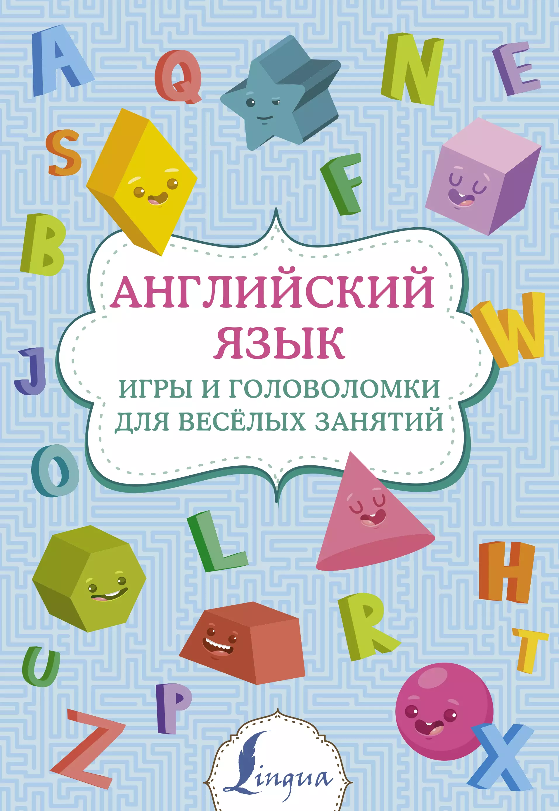 Английский язык: игры и головоломки для веселых занятий английский язык игры и головоломки для веселых занятий