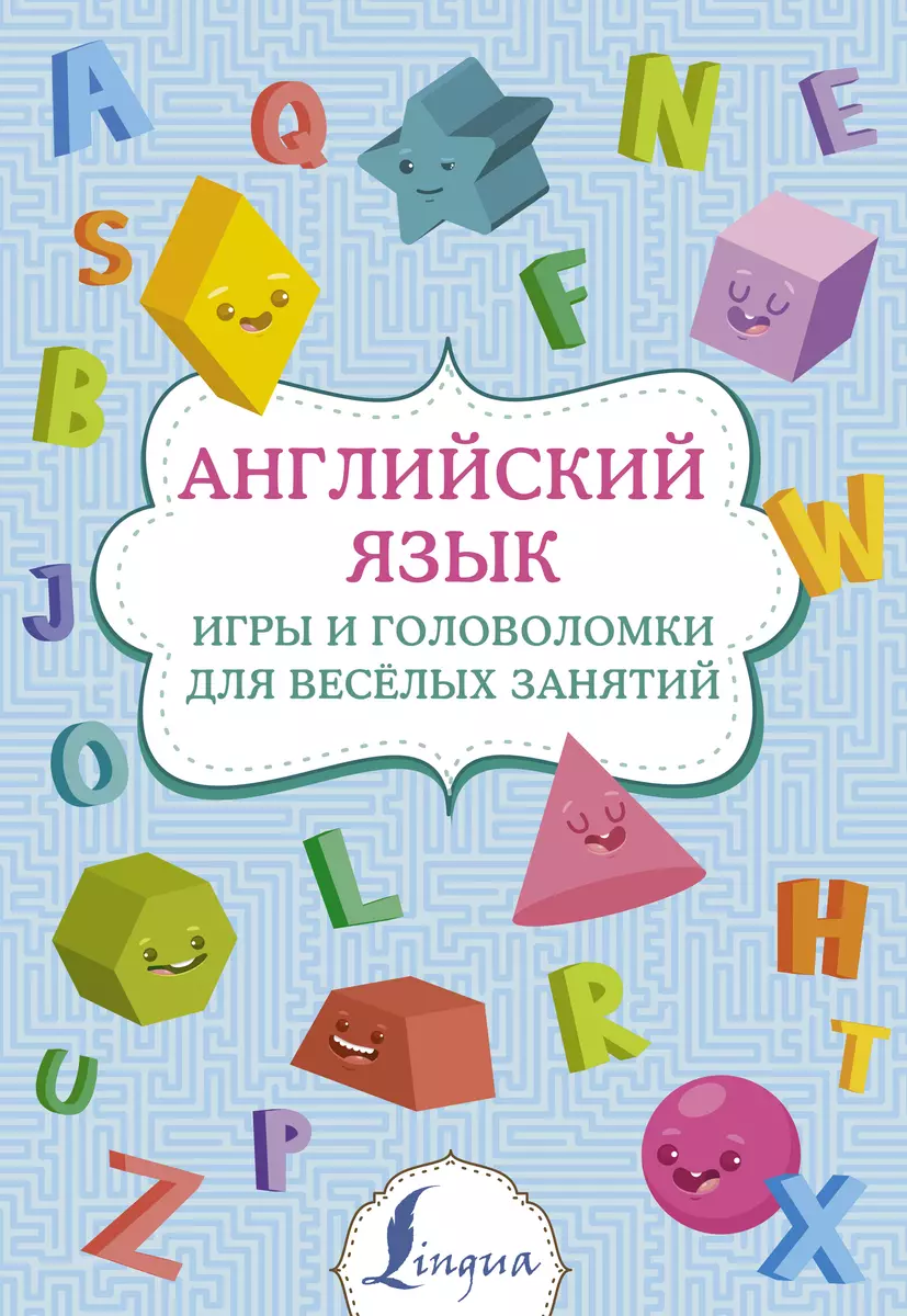 Английский язык: игры и головоломки для веселых занятий - купить книгу с  доставкой в интернет-магазине «Читай-город». ISBN: 978-5-17-145640-5