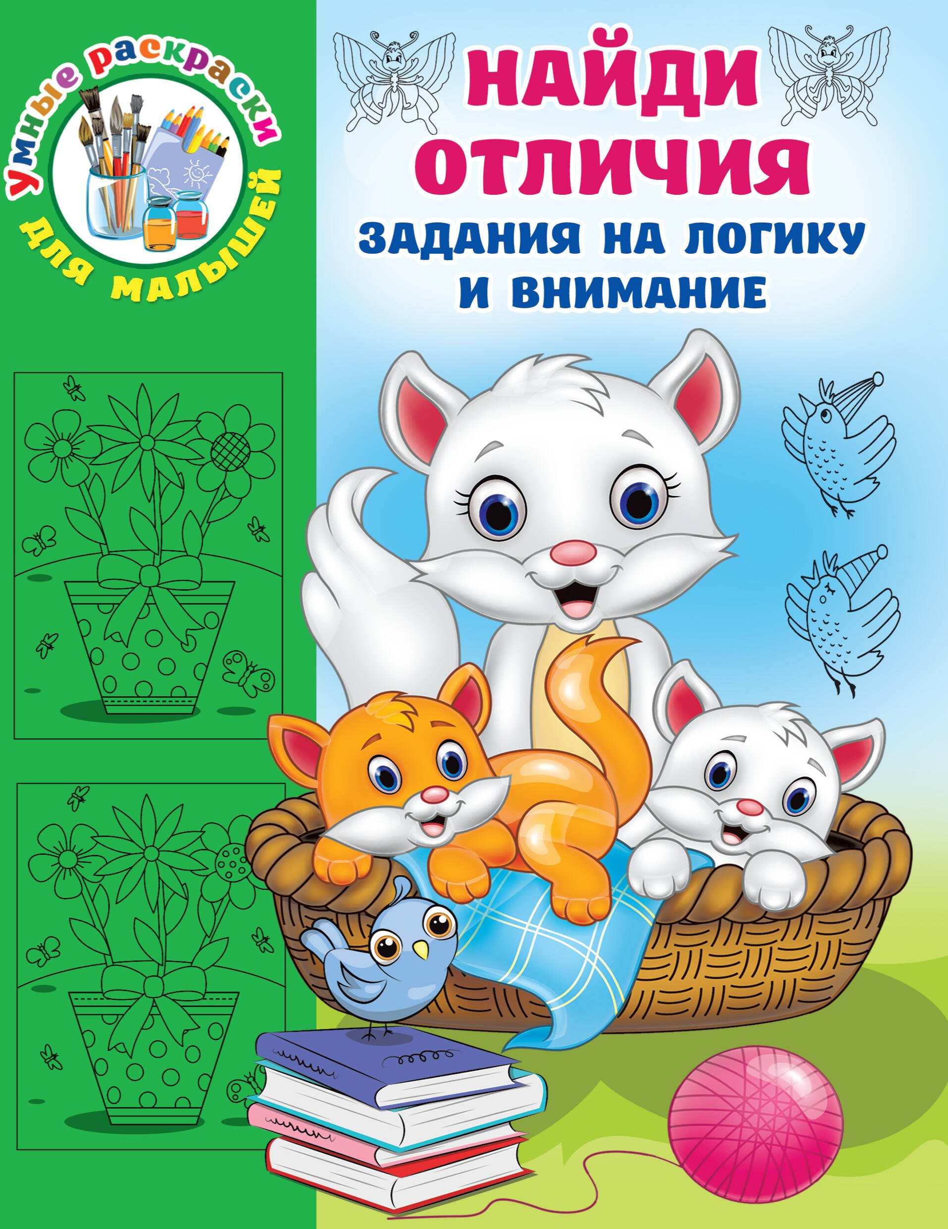 

Найди отличия. Задания на логику и внимание