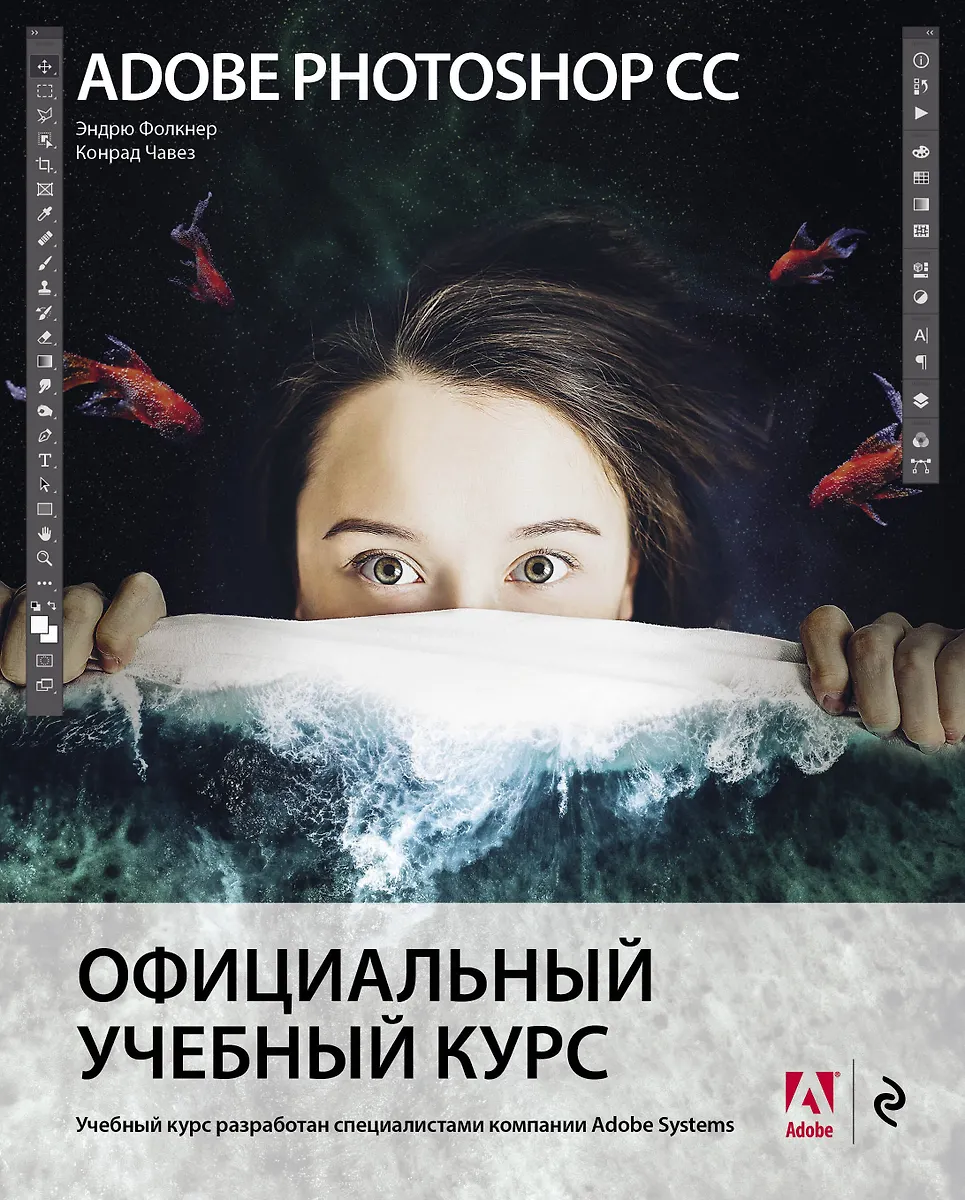 Adobe Photoshop СС. Официальный Учебный Курс (Эндрю Фолкнер.