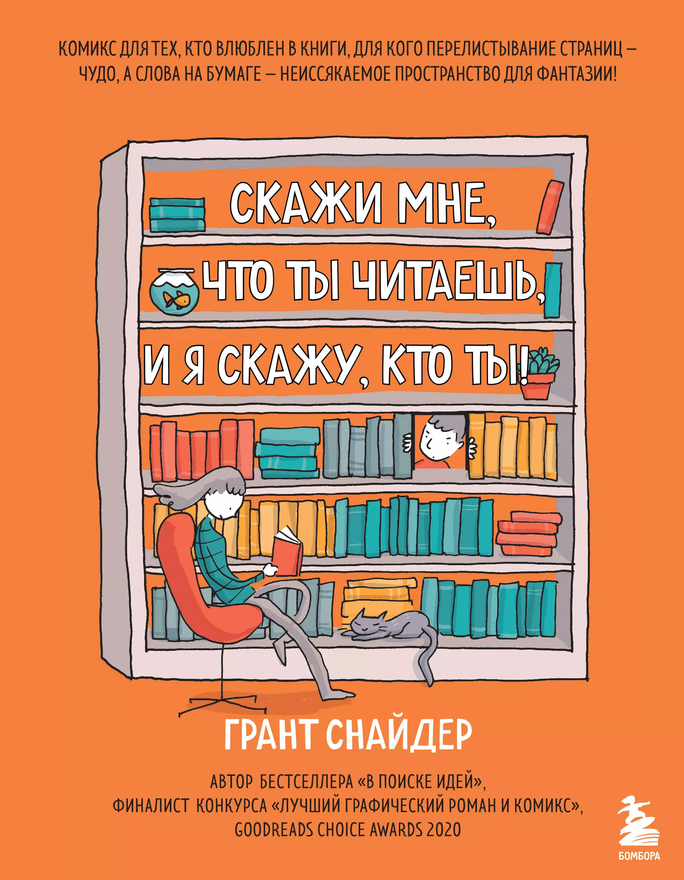 Снайдер Грант - Скажи мне, что ты читаешь, и я скажу, кто ты!