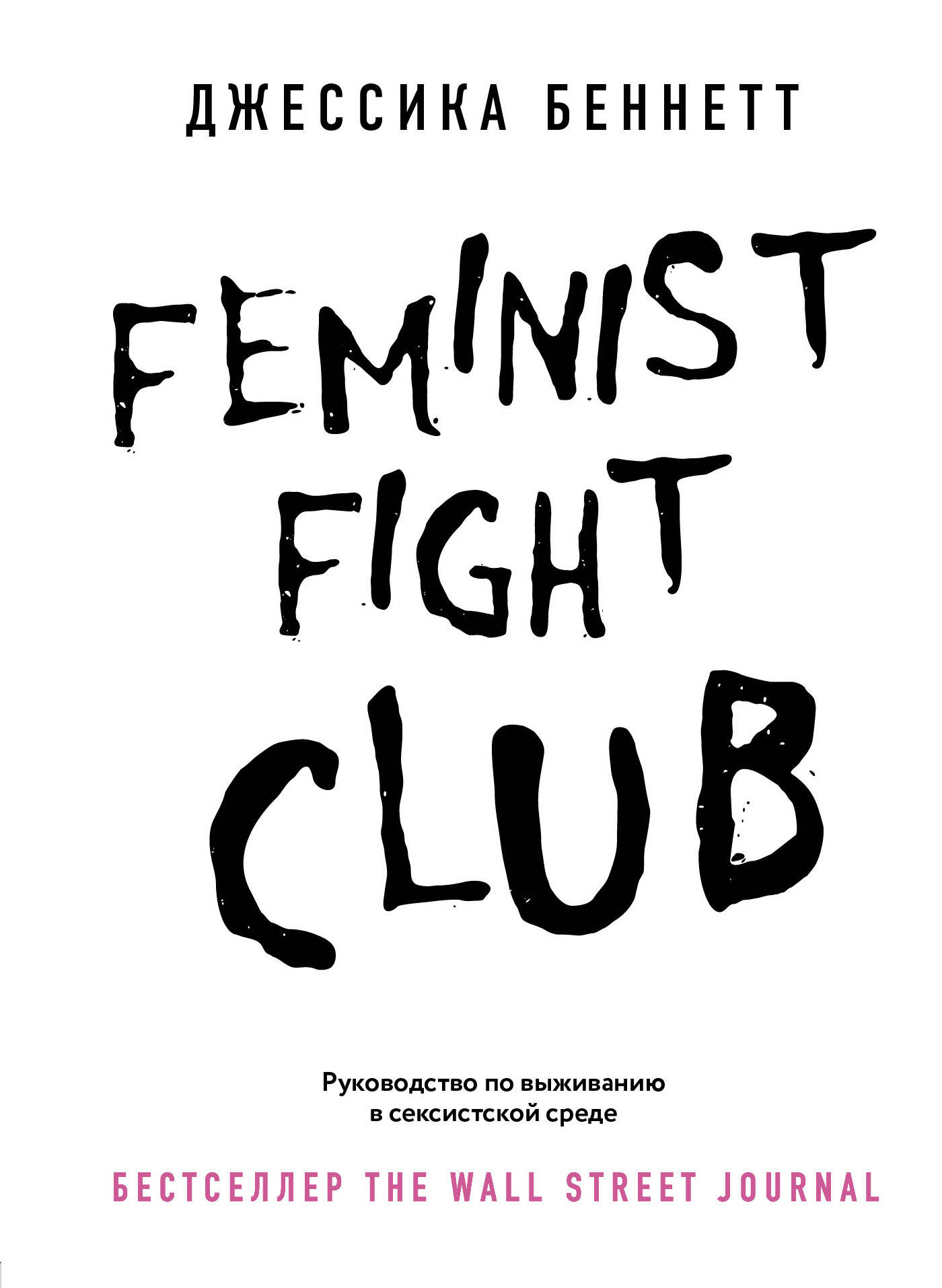 Беннетт Дон Feminist fight club. Руководство по выживанию в сексистской среде футболка тренировочная бойцовский клуб орк