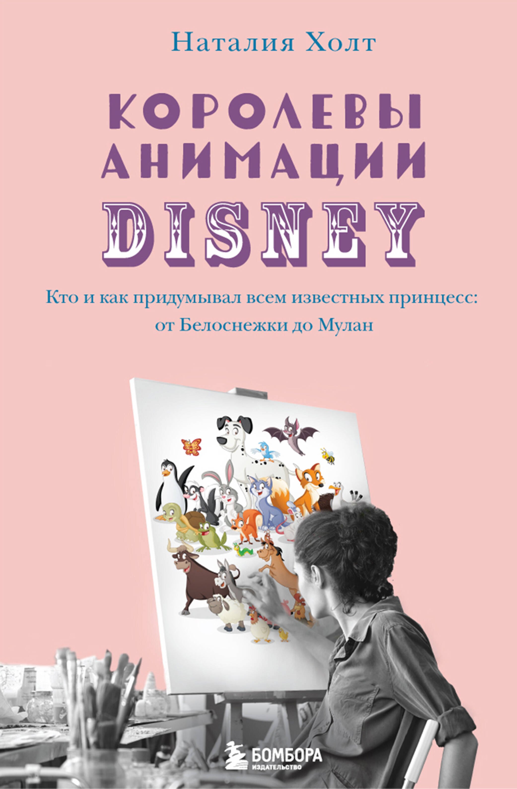 

Королевы анимации Disney. Кто и как придумывал всем известных принцесс: от Белоснежки до Мулан