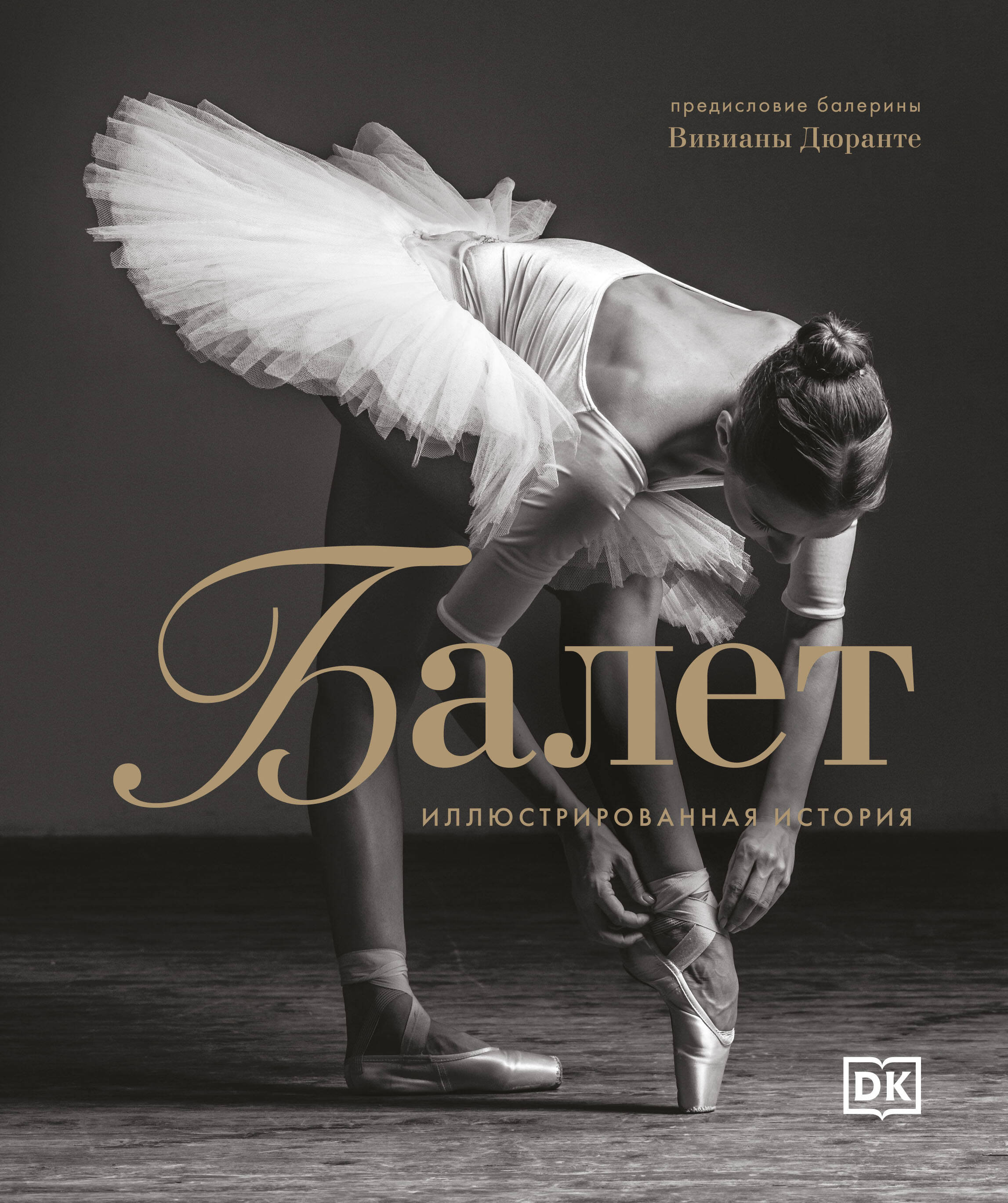 Балет. Иллюстрированная история балет