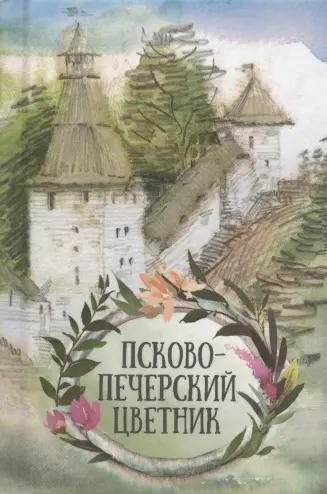 Псково-Печерский цветник девятова светлана святые старцы и подвижники xx xxi столетий