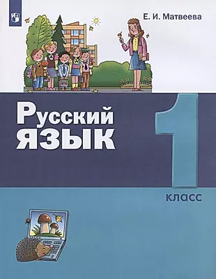 Русский язык. 1 класс. Учебник — 2879788 — 1