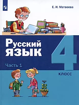 Русский язык. 4 класс. Учебник. В двух частях. Часть 1 — 2879791 — 1