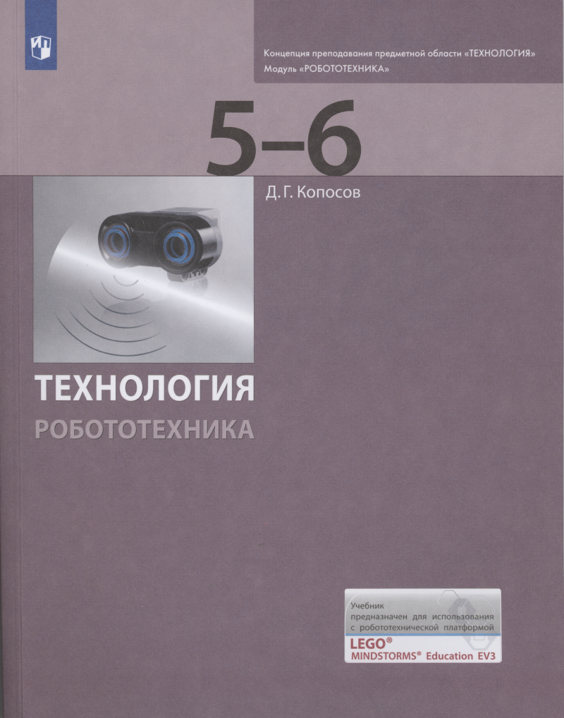 Копосов Денис Геннадьевич Технология. Робототехника. 5-6 классы. Учебник учебник фгос технология робототехника 5 6 кл копосов д г