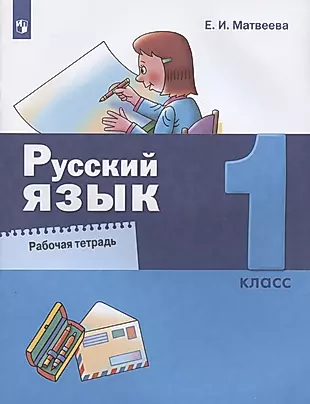 Русский язык. 1 класс. Рабочая тетрадь — 2879801 — 1