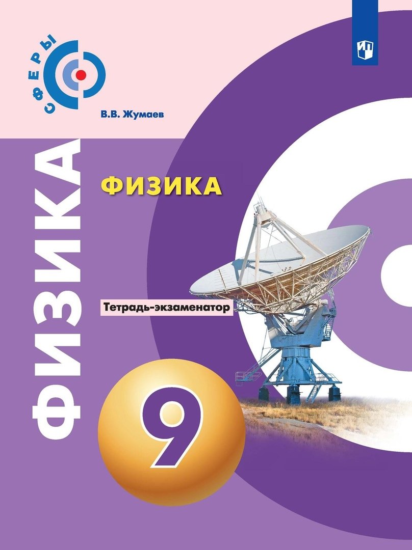 

Физика. 9 класс. Тетрадь-экзаменатор. Учебное пособие