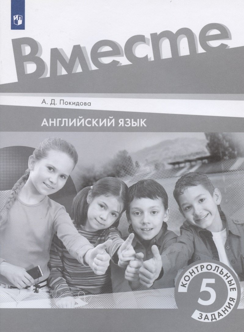 

Английский язык. 5 класс. Контрольные задания. Учебное пособие
