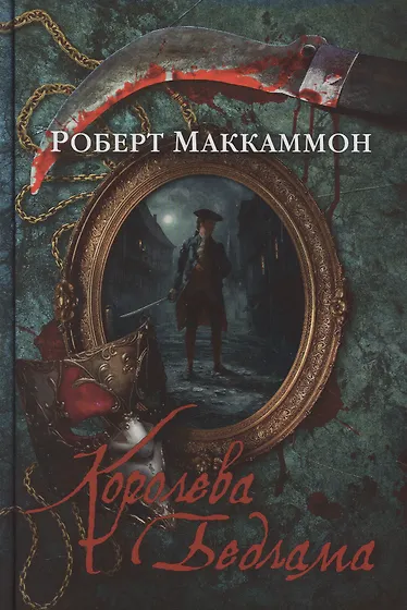Маккаммон Роберт | Купить книги автора в интернет-магазине «Читай-город»