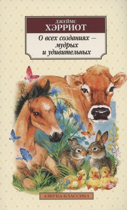 

О всех созданиях - мудрых и удивительных