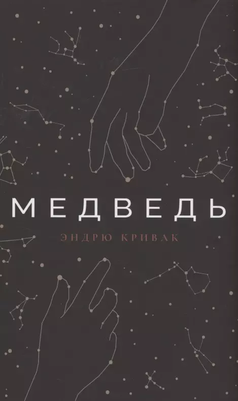 Кривак Эндрю Медведь