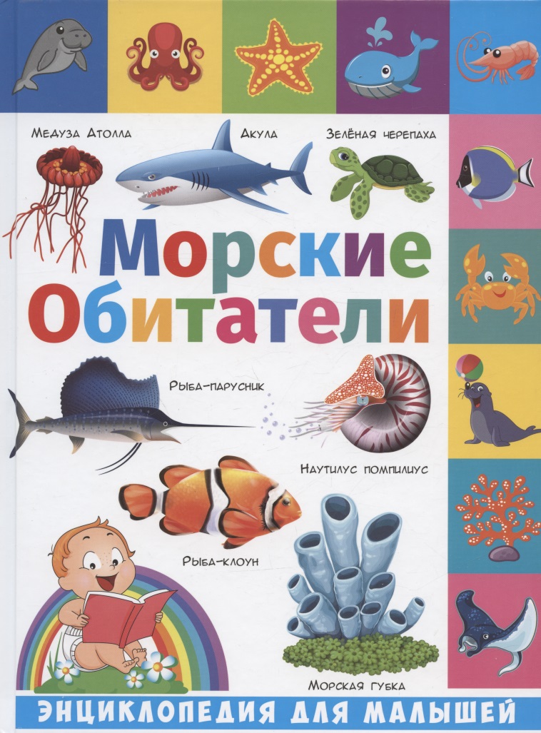 Энциклопедия для малышей. Морские обитатели