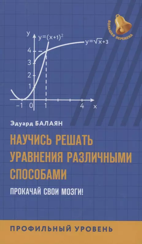 Балаян Эдуард Николаевич Научись решать уравнения различными способами.Прокачай свои мозги!Профильный уровень