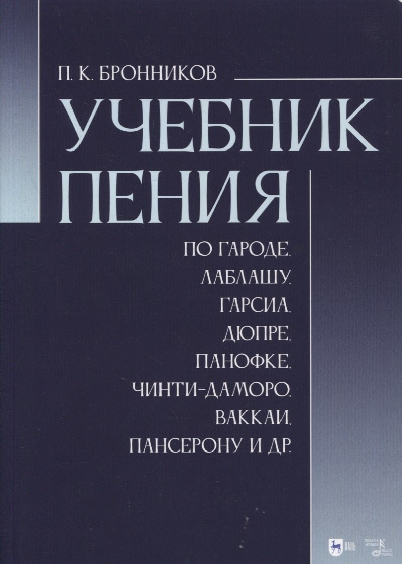 

Учебник пения по Гароде, Лаблашу, Гарсиa, Дюпре, Панофке, Чинти-Даморо, Ваккаи, Пансерону и др