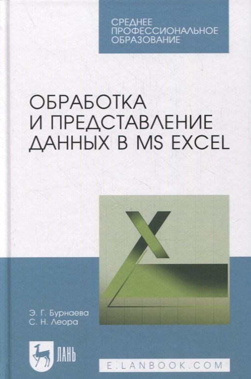 

Обработка и представление данных в MS Excel