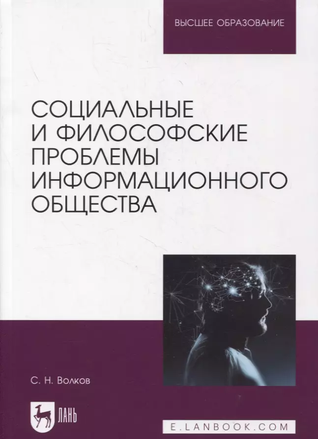 Волков Сергей Николаевич - Социальные и философские проблемы информационного общества