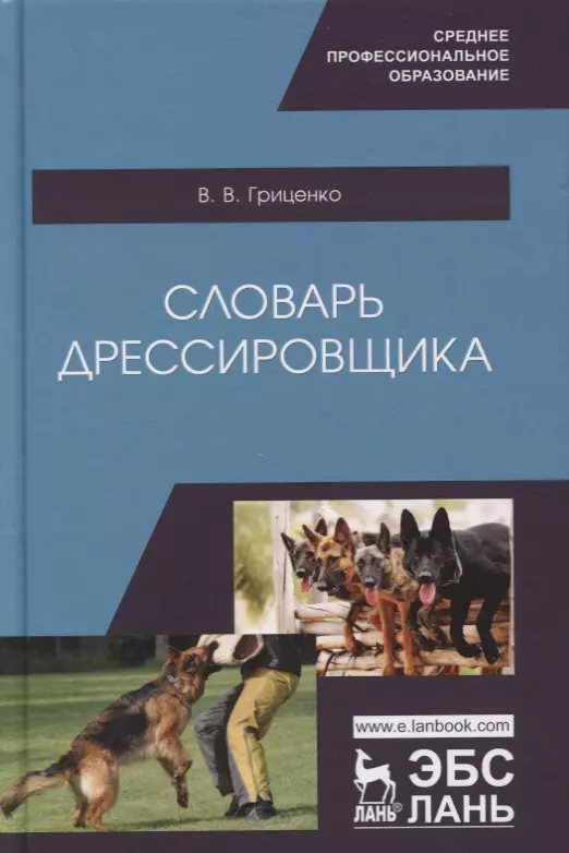 Гриценко Владимир Васильевич - Словарь дрессировщика