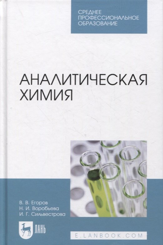 

Аналитическая химия