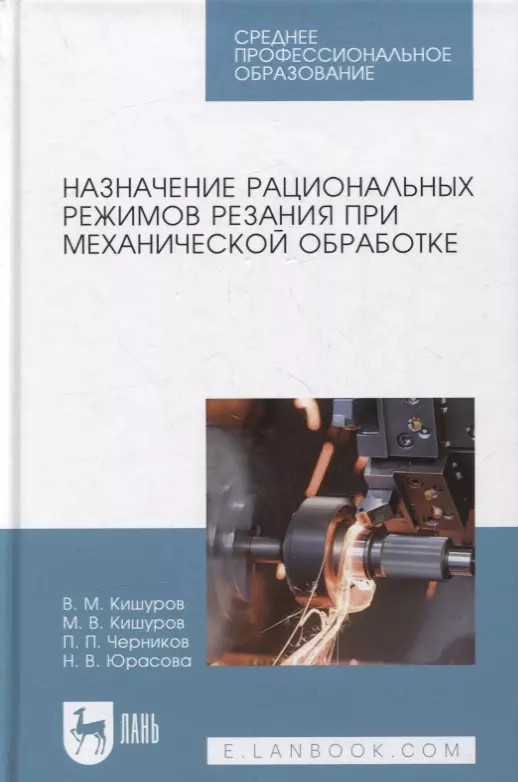 Кишуров Владимир Михайлович - Назначение рациональных режимов резания при механической обработке