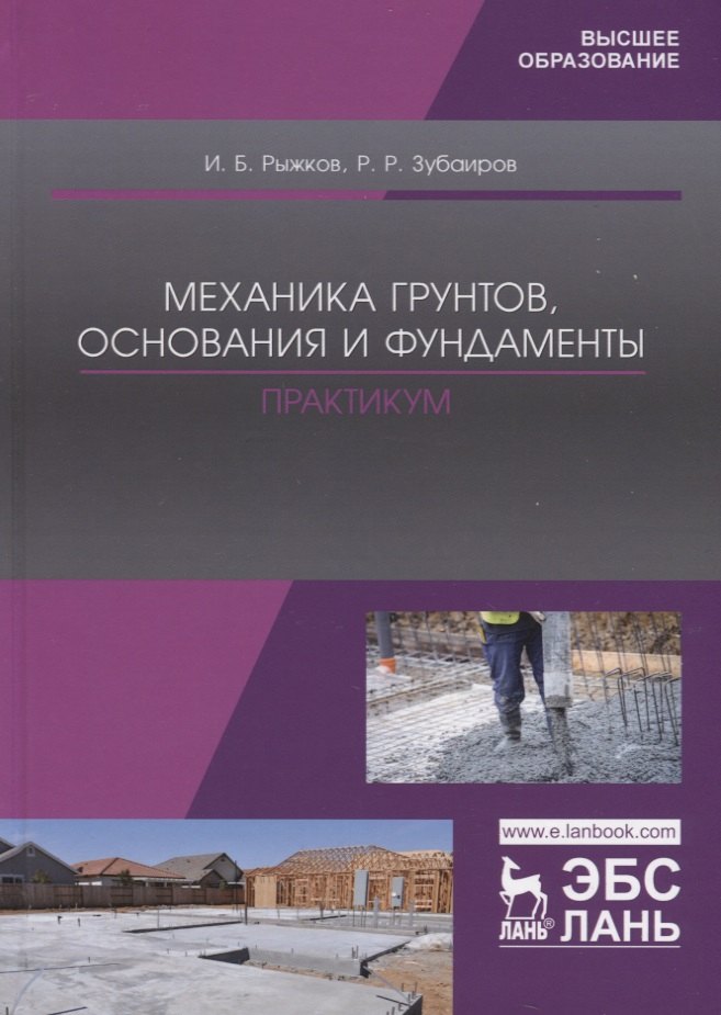 иванов е с технология и организация работ при строительстве объектов природообустройства и водопользования Механика грунтов, основания и фундаменты. Практикум. Учебное пособие для вузов