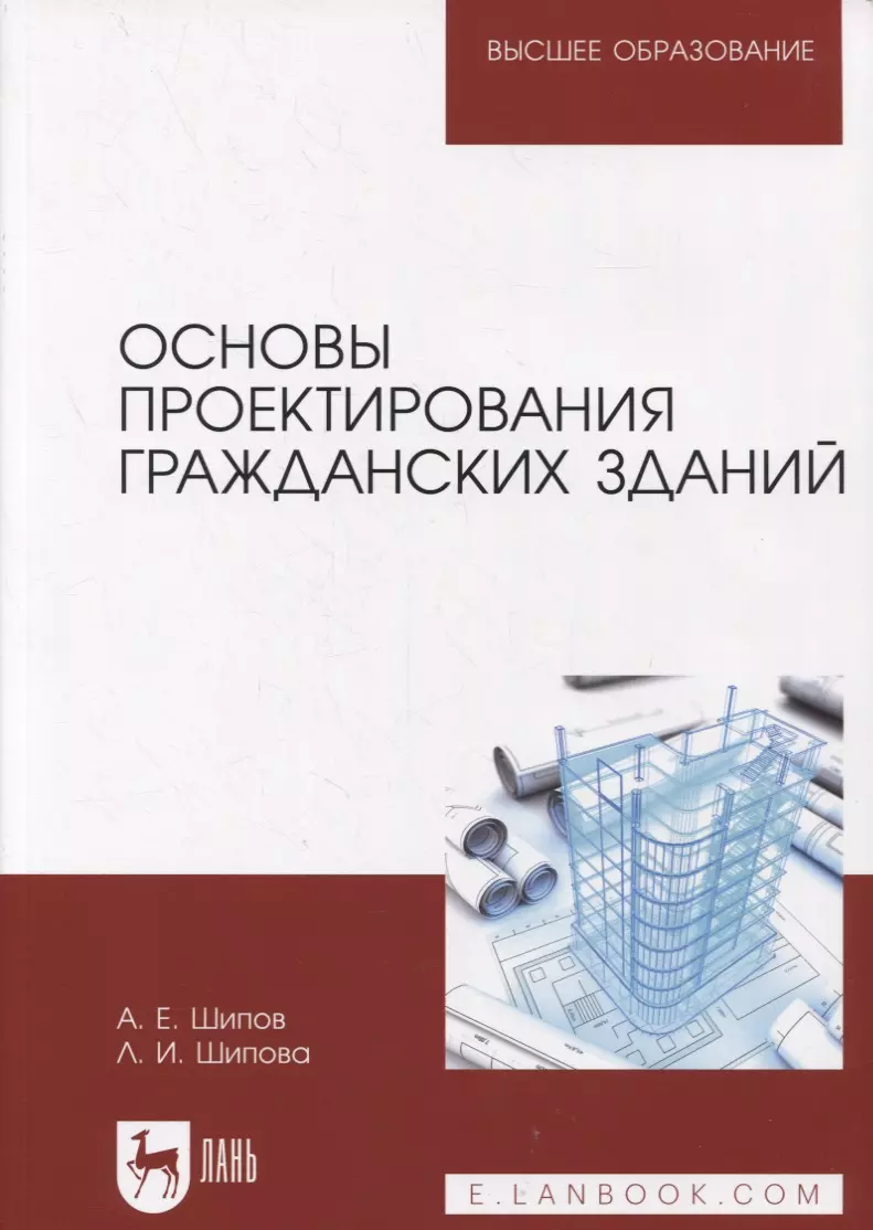 Шипов Александр Евгеньевич - Основы проектирования гражданских зданий