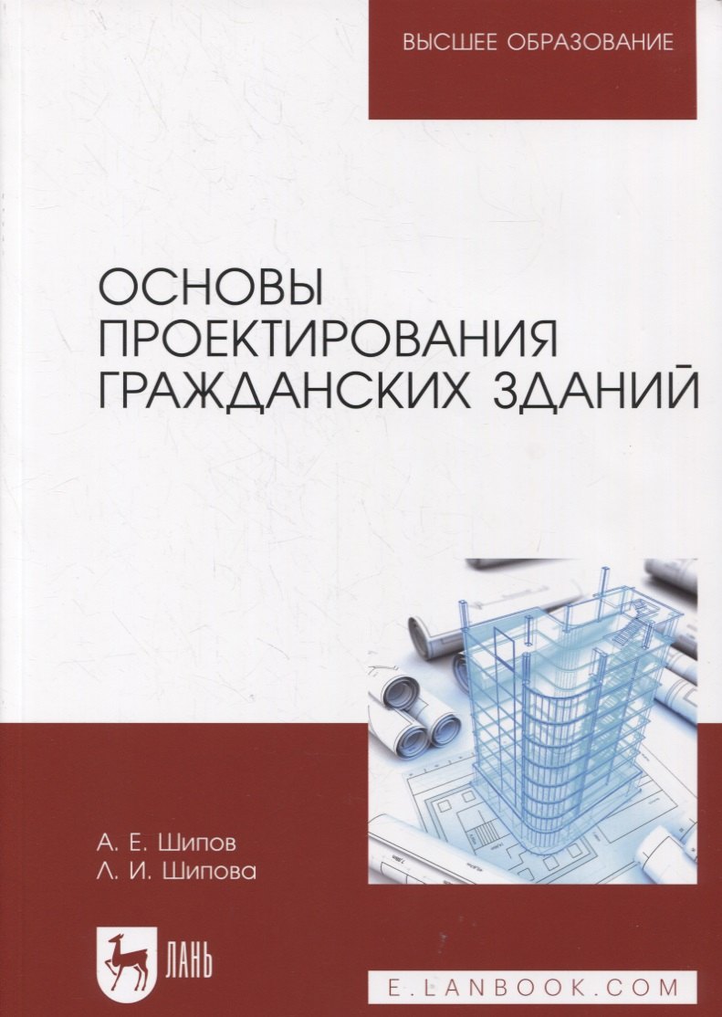 

Основы проектирования гражданских зданий