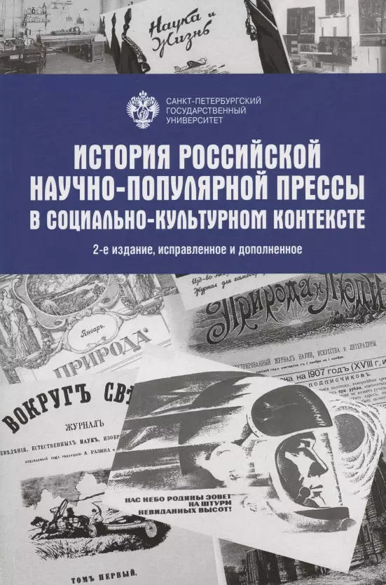 

История Российской научно-популярной прессы в социально-культурном контексте. Учебное пособие