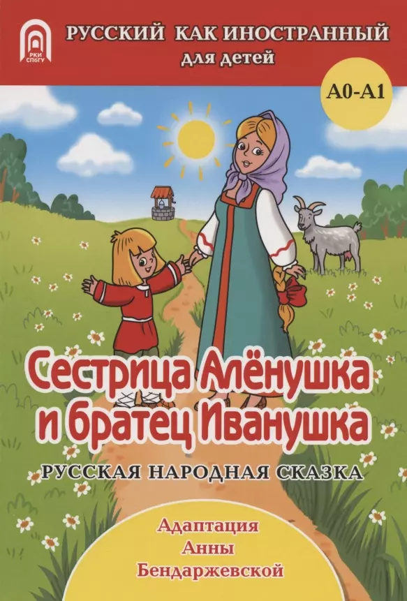 Сестрица Аленушка И Братец Иванушка: Русская Народная Сказка. А0.