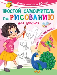 Книги из серии «Учимся рисовать за 30 дней» | Купить в интернет-магазине  «Читай-Город»