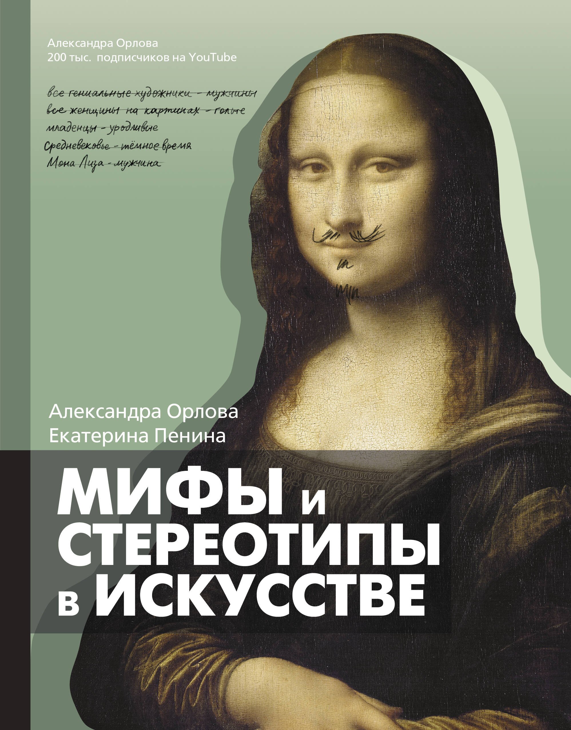 Орлова Александра, Пенина Екатерина Мифы и стереотипы в искусстве мифы в искусстве старом и новом менар р