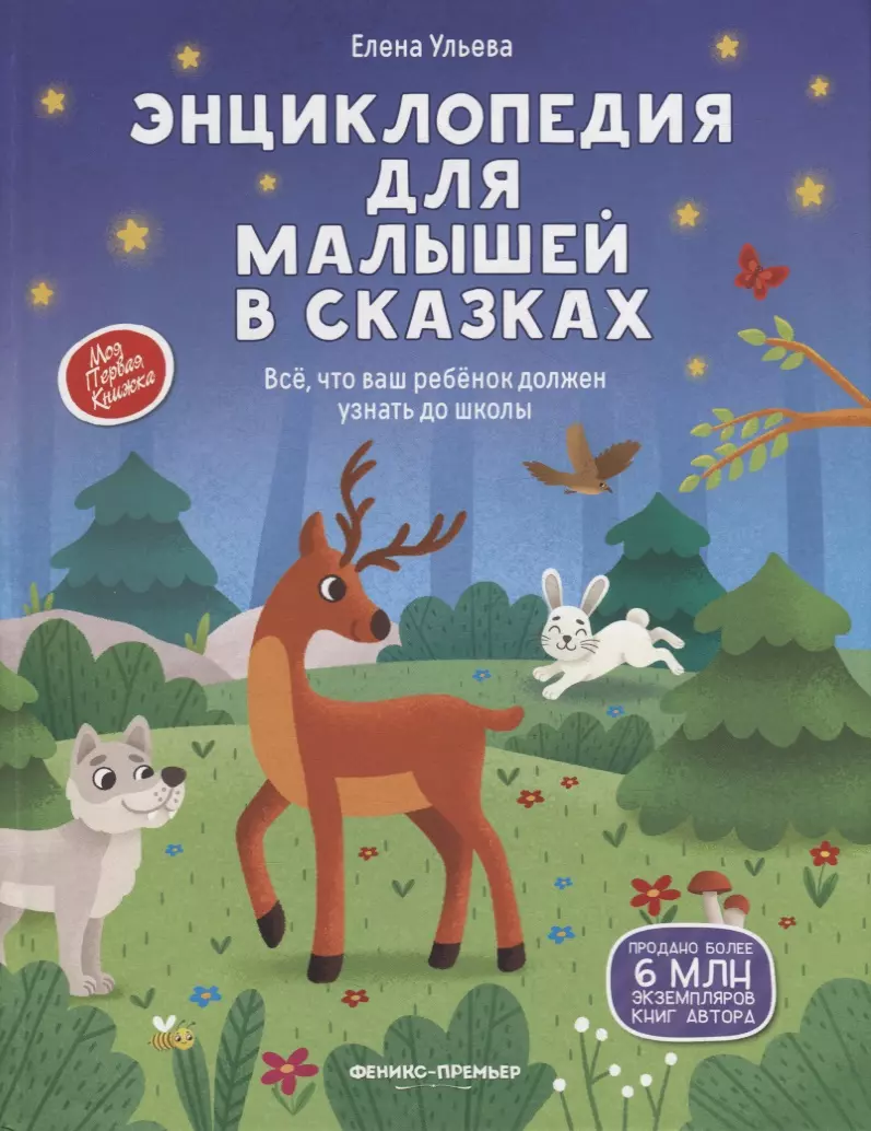 Ульева Елена Александровна Энциклопедия для малышей в сказках: все, что ваш ребенок должен узнать до школы