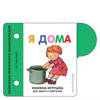 Я дома. Маленькая визуальная энциколпедия от 3 месяцев - купить книгу с  доставкой в интернет-магазине «Читай-город». ISBN: 978-5-04-108775-3