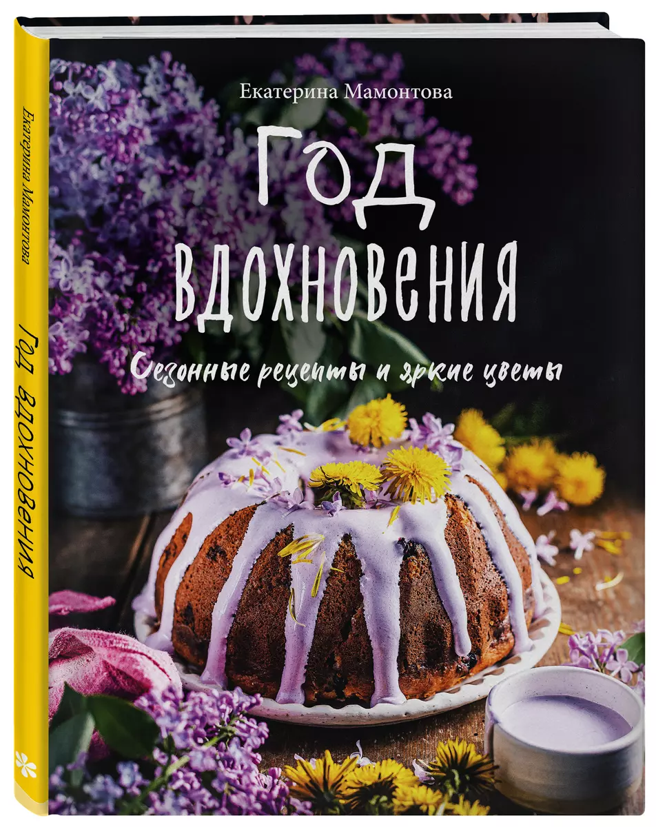 Год вдохновения. Сезонные рецепты и яркие цветы (Екатерина Мамонтова) -  купить книгу с доставкой в интернет-магазине «Читай-город». ISBN:  978-5-04-105762-6