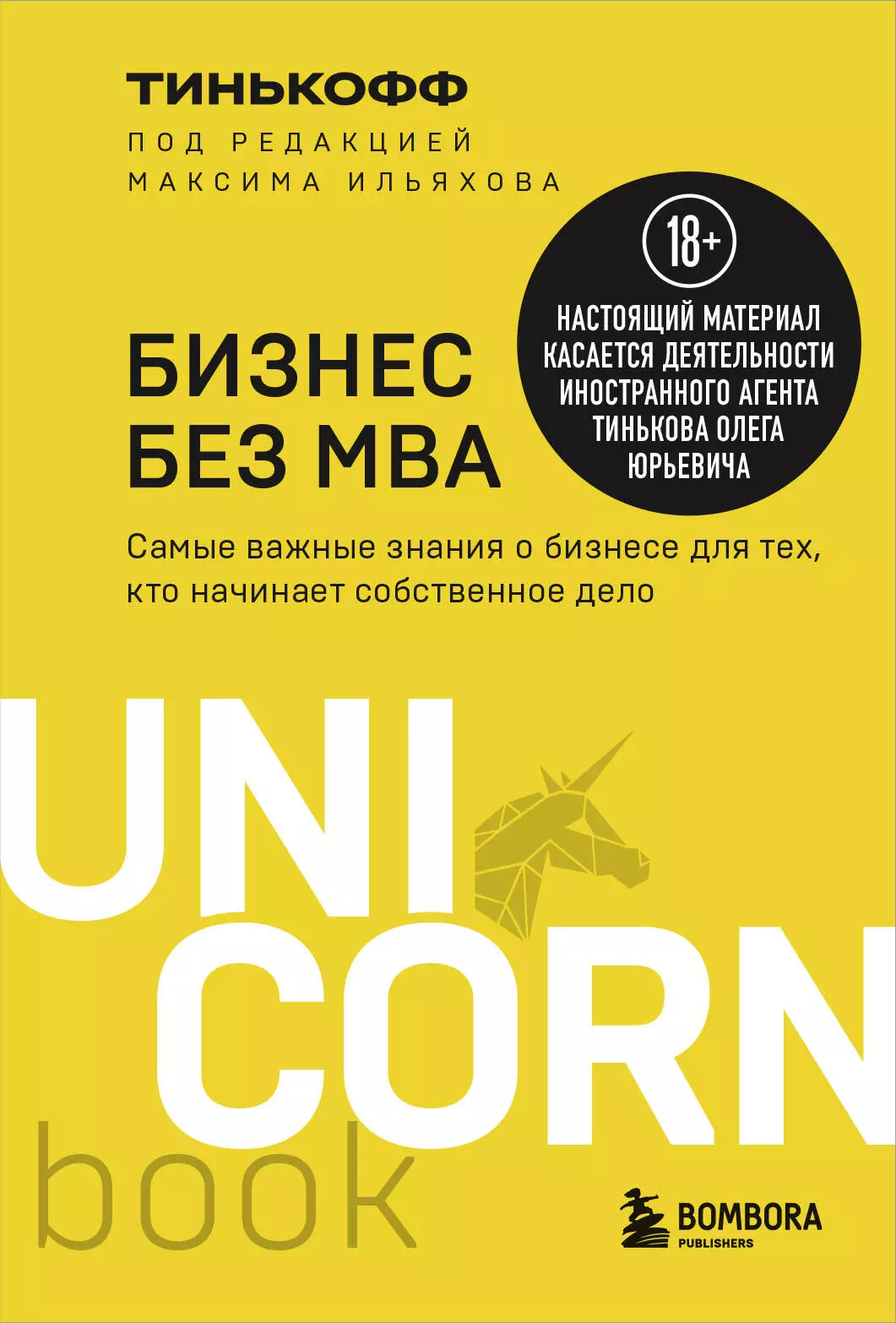 Тиньков Олег Юрьевич Бизнес без MBA