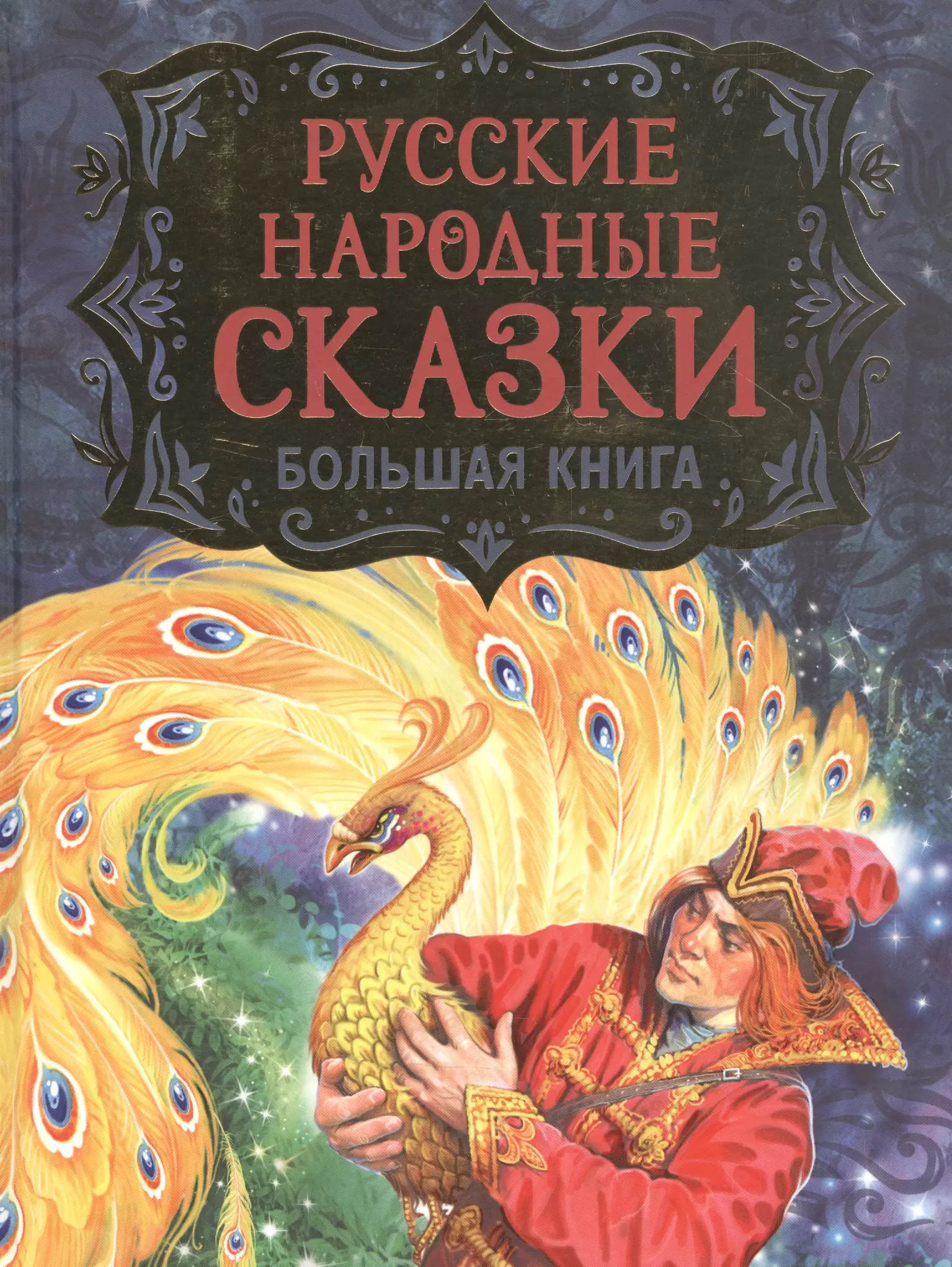 Русские народные сказки. Большая книга большая раскраска русские народные сказки