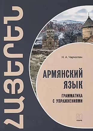 Армянский язык. Грамматика с упражнениями — 2880142 — 1