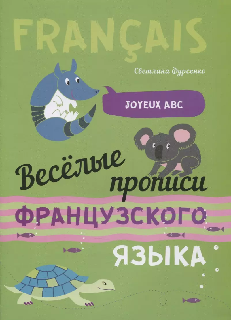 Фурсенко Светлана Васильевна - Веселые прописи французского языка